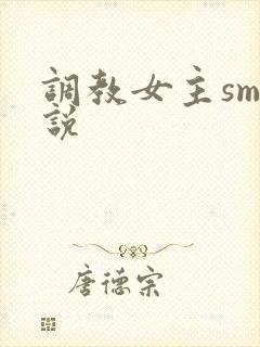 调教女主sm小说