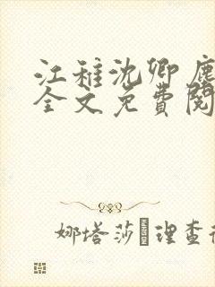 江稚沈卿尘小说全文免费阅读