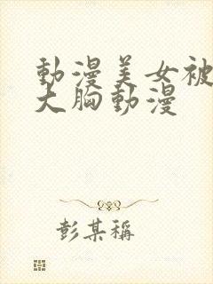 动漫美女被狂揉大胸动漫