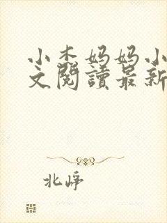 小杰妈妈小说全文阅读最新章节