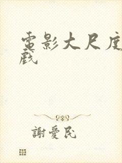 电影大尺度激情戏