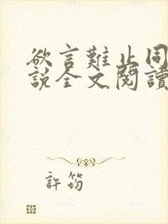 欲言难止同人小说全文阅读封面