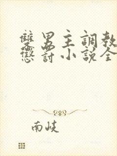 双男主调教调教惩罚小说全文免费阅读