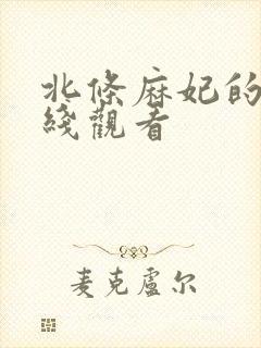 北条麻妃的片在线观看封面