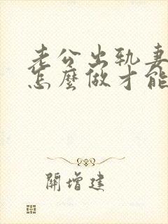 老公出轨妻子该怎么做才能挽回