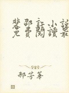 裴邵许小说全文免费阅读最新章节