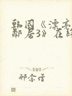 韩国《漂亮的女邻居3》在线观看