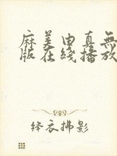 麻美由真无删减版在线播放