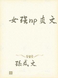 女强np爽文