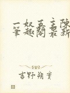 一奴五主陈茹默笔趣阁最新章节列表