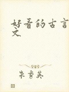 好看的古言小说文