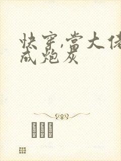 快穿,当大佬穿成炮灰封面