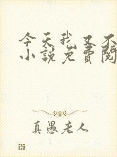 今天我又不是人小说免费阅读