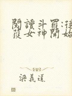 阅读斗罗:从俘获女神开始无敌全文