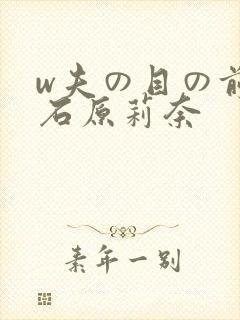 w夫の目の前で石原莉奈