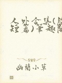 人外合集(脑洞短篇)笔趣阁,双性