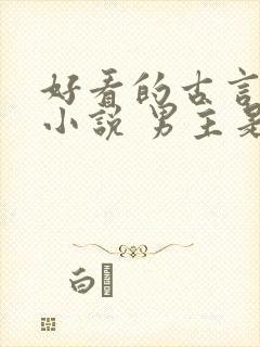 好看的古言破案小说 男主是王爷封面