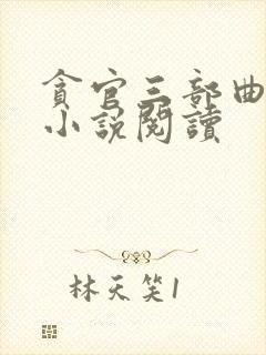 贪官三部曲在线小说阅读