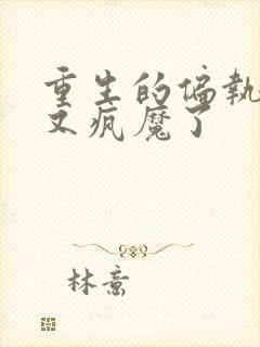 重生的偏执男主又疯魔了封面