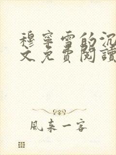 穆宁雪的沉沦全文免费阅读小说