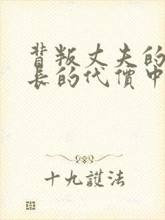 背叛丈夫的女社长的代价中字