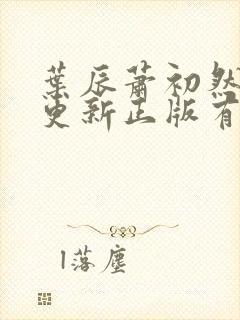 叶辰萧初然最快更新正版有声小说