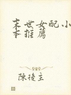 末世女配小说完本推荐