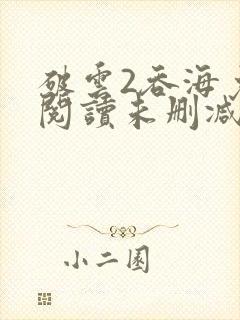 破云2吞海免费阅读未删减版