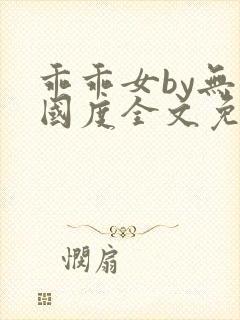 乖乖女by无罪国度全文免费阅读笔趣阁