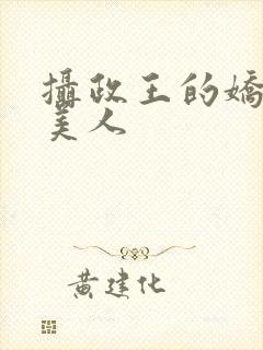 摄政王的娇宠病美人