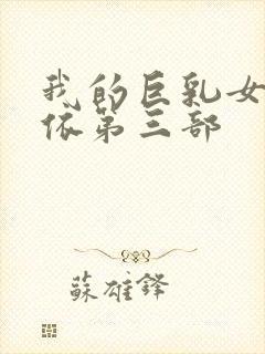 我的巨乳女友小依第三部