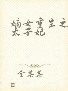 嫡女重生之一品太子妃