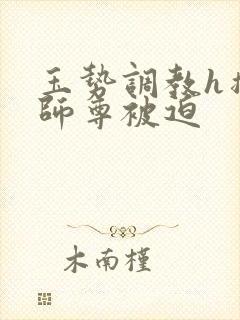 玉势调教h撑开师尊被迫封面