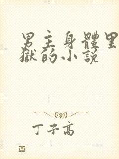 男主身体里有监狱的小说