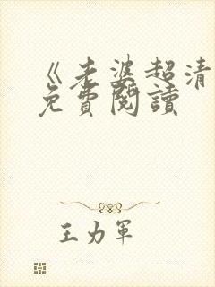 《老婆超清冷》免费阅读