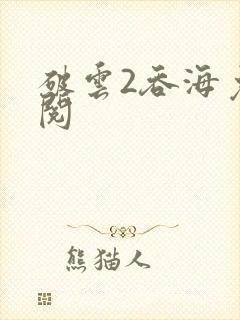 破云2吞海免费阅