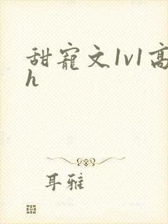 甜宠文1v1高h封面