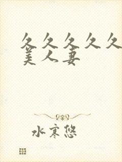 久久久久久久精美人妻