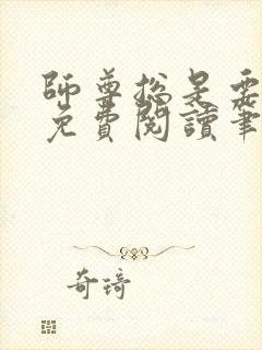 师尊总是要强求免费阅读笔趣阁