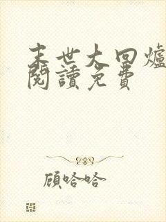 末世大回炉在线阅读免费