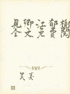 见卿江郁榭小说全文免费阅读