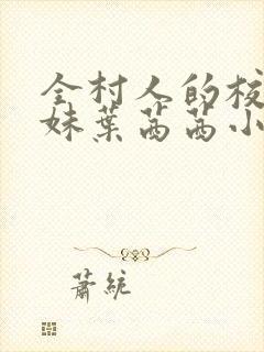 全村人的校花妹妹叶茜茜小说