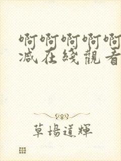 啊啊啊啊啊无删减在线观看免费封面