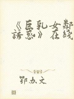 《巨乳女邻居の诱惑》在线看