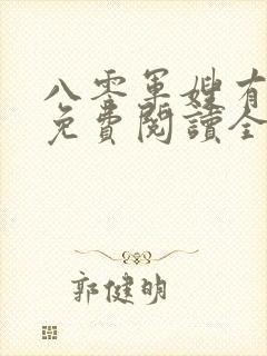 八零军嫂有点苏免费阅读全文