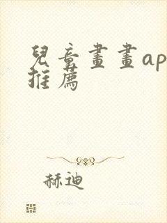 儿童画画app推荐