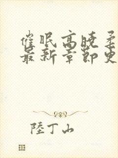 催眠高晓柔小说最新章节更新内容