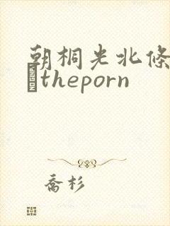 朝桐光北条麻妃–theporn