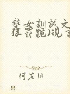 双女训诫文(超狠罚跪)现言