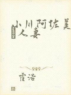 小川阿佐美堕ちた人妻